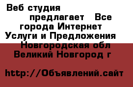 Веб студия  The 881 Style Design предлагает - Все города Интернет » Услуги и Предложения   . Новгородская обл.,Великий Новгород г.